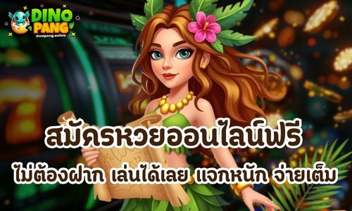 สมัครหวยออนไลน์