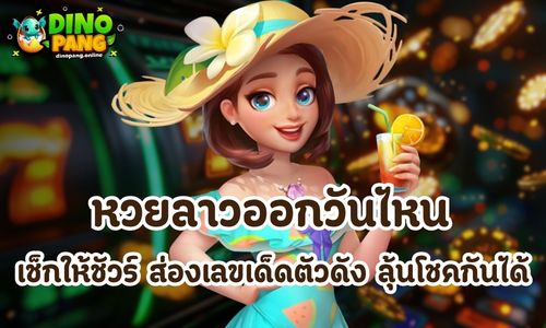 หวยลาวออกวันไหน