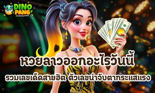 หวยลาวออกอะไรวันนี้