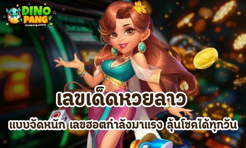 เลขเด็ดหวยลาว