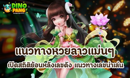 แนวทางหวยลาวแม่นๆ